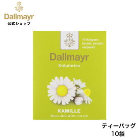 カモミール ティーバッグ 10袋 ノンカフェイン ハーブティー 【Dallmayr・ダルマイヤー・王室御用達】