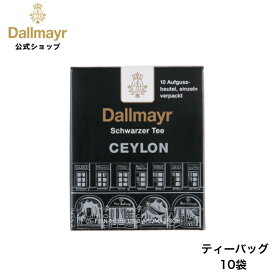 セイロン ティーバッグ 10袋 紅茶 ブラックティー 【Dallmayr・ダルマイヤー・王室御用達】