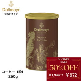 【アウトレット】ジャワアンタラ レギュラーコーヒー250g コーヒー粉 【Dallmayr｜ダルマイヤー｜王室御用達】