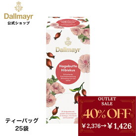【アウトレット】ローズヒップ 25袋 個包装 ティーバッグ フルーツティー ノンカフェイン 【Dallmayr｜ダルマイヤー｜王室御用達】