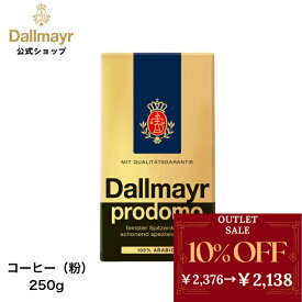 【アウトレット】プロドモ レギュラーコーヒー 250g アラビカ 【Dallmayr｜ダルマイヤー｜王室御用達】