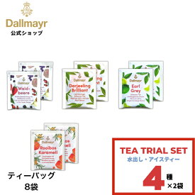 【メール便｜送料無料】 水出し・アイスティー 4種 8袋 ダージリン フルーツティー アールグレイ ルイボスキャラメル 個包装 ティーバッグ 8袋 【Dallmayr｜ダルマイヤー】