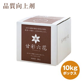 【甘彩六花（アマイロリッカ）10kg箱】肥料 液体肥料　園芸用品　家庭菜園　農業資材　農業用品　液肥　送料無料　リン酸　カリウム　糖度上昇　色艶　収量増加　イチゴ　ミカン　トマト　リンゴ　バラ　果菜　果樹　花 野菜