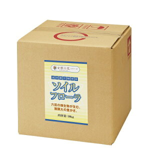 【ソイルフローラ 10kg箱】送料無料! 土壌 堆肥 微生物 菌 肥沃 連作障害 施肥過剰 pH EC フミン酸 乳酸菌 病気予防 園芸用品 家庭菜園 農業資材 ガーディング 野菜