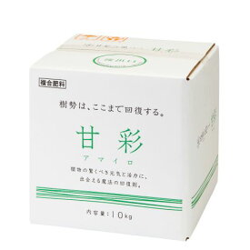 【甘彩（アマイロ）10kg箱】肥料　園芸用品　家庭菜園　農業資材　ガーデニング　農業用品　液肥EC　樹勢回復　連作　隔年結果　活力剤　送料無料　キュウリ　小松菜　ホウレン草　トマト　ナス　ピーマン　バラ 野菜　花