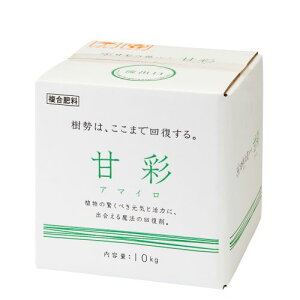 【甘彩(アマイロ)10kg箱】肥料 園芸用品 家庭菜園 農業資材 ガーデニング 農業用品 液肥EC 樹勢回復 連作 隔年結果 活力剤 送料無料 キュウリ 小松菜 ホウレン草 トマ