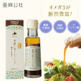 【 北海道産 】 農薬不使用 亜麻仁油 ドレッシング 100ml 雑誌リンネルご紹介 レビュークーポン配布中 柚子たまねぎ 国産 コールドプレス 低温圧搾 未精製 化学溶剤不使用 オメガ3 必須脂肪酸 栄養機能食品 化学調味料不使用 亜麻仁 アマニ 亜麻公社