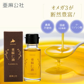 お買い物マラソン 【 北海道産 】 農薬不使用 亜麻仁油 45g プレミアム 高品質 レビュークーポン配布中 国産 コールドプレス 低温圧搾 未精製 オメガ3 αリノレン酸 必須脂肪酸 栄養機能食品 鮮度優先 冷蔵 クール便 亜麻仁 アマニ アマニ油 オイル 亜麻公社