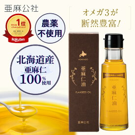 お買い物マラソン ★楽天1位★ 【クール便・冷蔵】 北海道産 亜麻仁油 95g 農薬不使用 国産 低温圧搾 未精製 最高鮮度 オメガ3 必須脂肪酸 アマニ油 サラダ ドレッシング 亜麻仁 オイル プレミアム 栄養機能食品 クール便込み 亜麻公社