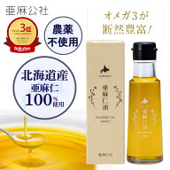 ★楽天3位★ 【 北海道産 100％ 】 農薬不使用 亜麻仁油 セレクト 95g レビュークーポン配布中 国産 生食…