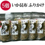 【2年連続日本一】 いか昆布 70g×5個パック イカ昆布 ふりかけ 生ふりかけ 送料無料 ご飯のお供 おつま…