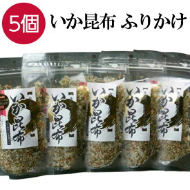 いか昆布 【70g×5個パック】 イカ昆布 ふりかけ 生ふりかけ オキアミ お茶漬け おつまみ 卵焼き 備蓄食品 非常食 保存食 ご飯 おにぎり おむすび お弁当 簡単おかず ご飯のお供 ご飯のおとも ごはんのおとも お取り寄せ グルメ 送料無料 ギフト