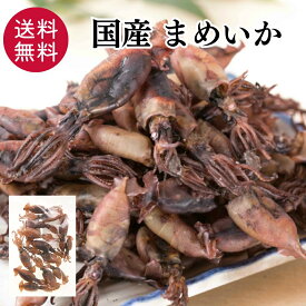 国産 まめいか 150g おつまみ 珍味 酒の肴 つまみ いかの煮干し スルメの子 晩酌 ビール 日本酒 焼酎 お酒 家飲み 宅飲み 海鮮 お取り寄せ いか イカ 買い回り送料無料 【日本海珍味 さとも屋】