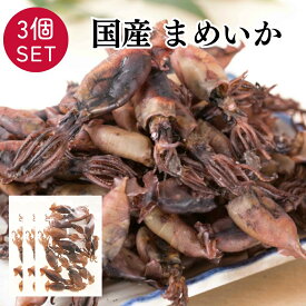【3個SET】 国産 まめいか (150g×3個) 無添加 珍味 おつまみ 珍味 酒の肴 つまみ いかの煮干し いか イカ 晩酌 ビール 焼酎 日本酒 家飲み 宅飲み 海鮮 お取り寄せ グルメ 送料無料 ギフト 【日本海珍味 さとも屋】