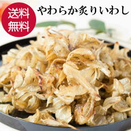 ★P5倍 11日9:59まで★ 【楽天ランキング1位 大人気商品】 炙りいわし 120g 珍味 おつまみ 酒の肴 つまみ…