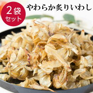 【2袋SET】 炙りいわし A品 柔らか 200g×2袋 おつまみ つまみ 珍味 晩酌 お酒 魚 いわし 酒の肴 お父さ…