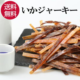 ★P10倍 21日9:59マデ★ いかジャーキー 220g おつまみ 珍味 つまみ あたりめ 晩酌 いか イカ おやつ 駄菓子 イカスティック ジャーキー スティック ビール 日本酒 焼酎 お酒 酒の肴 酒のあて 非常食 保存食 家飲み 宅飲み 買い回り 送料無料 【日本海珍味 さとも屋】
