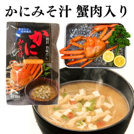 かに 味噌汁 5食分 蟹肉入り みそ汁 即席 持ち運び 朝食 ランチ 夜食 晩酌 蟹 カニ 蟹汁 カニ汁 1000円ポッキリ 買い回り ご飯のお供 みそしる ポイント消化 送料無料 【日本海珍味 さとも屋】