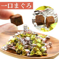 【懐かし旨いロングセラー】 まぐろ佃煮 マグロ角煮 一口まぐろ 個包装 150g/ 鮪 甘露煮 ツナキューブ 甘…