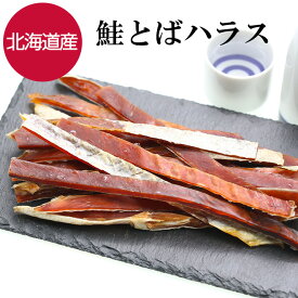 【マラソン限定価格】 鮭トバハラス 北海道産 140g 鮭とば おつまみ つまみ 珍味 晩酌 ビール 焼酎 日本酒 お酒 家飲み 宅飲み 酒の肴 国産 サケ 鮭 鮭はらす サケトバ グルメ 食べ物 海鮮 ポイント消化 買い回り ギフト プレゼント 送料無料