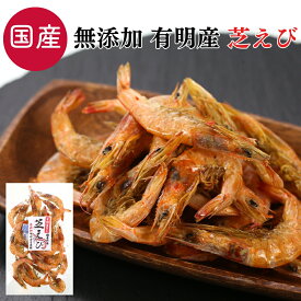 国産 有明産 芝えび 50g 珍味 おつまみ 芝海老 1000円ポッキリ つまみ 酒の肴 100%天然 無添加 天然甘エビ 海老 えび エビ カルシウム おやつ 晩酌 家飲み 宅飲み ビール 日本酒 焼酎 お酒 プレゼント ギフト 海鮮 送料無料 【日本海珍味 さとも屋】