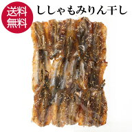 ★P10倍 21日9:59マデ★ ししゃも みりん干し 浜焼き 140g おつまみ 珍味 シシャモ おやつ つまみ 晩酌 …