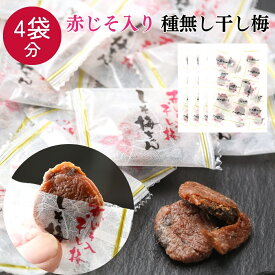 【160g 4袋分!! 640g×1袋】 梅干し 個包装 赤しそ入り 塩分補給 種なし チャック付き しそ梅ちゃん うめぼし 大容量 干し梅 梅菓子 お菓子 お茶うけ 子供 大人 種無し干し梅 ハッピーカンパニー 送料無料 【日本海珍味 さとも屋】