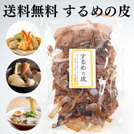 するめの皮 スルメ 皮 イカ おつまみ 珍味 中国産 おでん 煮物 出汁 天ぷら ラーメン 45g つまみ 晩酌 お酒 ビール 焼酎 日本酒 家飲み 宅飲み 酒の肴 料理 するめ いか 1000円ポッキリ 買い回り 送料無料 【日本海珍味 さとも屋】