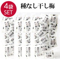 【4袋】 梅干し 個包装 種なし チャック付き 110g×4 塩分補給 うめぼし 大容量 干し梅 梅菓子 お菓子 お…