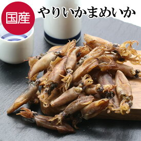 国産 やりいか まめいか 85g おつまみ 珍味 酒の肴 つまみ いか イカ 晩酌 家飲み 宅飲み パスタ 料理 煮物 ビール 焼酎 お酒 日本酒 プレゼント ギフト 海鮮 1000円ポッキリ 買い回り 送料無料 【日本海珍味 さとも屋】