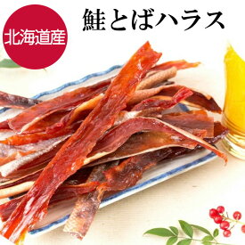 【3日までP10倍～】 再入荷!! 鮭トバハラス 北海道産 110g 鮭とば おつまみ つまみ 珍味 晩酌 ビール 焼酎 日本酒 お酒 家飲み 宅飲み 酒の肴 国産 サケ 鮭 鮭はらす サケトバ サケハラス グルメ 食べ物 ポイント消化 プレゼント 1000円ポッキリ 買い回り 送料無料