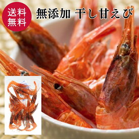 【糸魚川産 干甘えび25g 】 おつまみ 珍味 酒の肴 100%天然 無添加 えび エビ 海老 つまみ 新潟 糸魚川産 天然甘エビ 海鮮 カルシウム 晩酌 ビール 焼酎 日本酒 家飲み 宅飲み 買い回り 1000円ポッキリ 送料無料 【日本海珍味 さとも屋】
