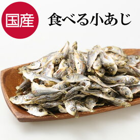 国産 無添加 食べる小魚 小あじ おつまみ 骨ごと食べやすい やさしい塩味 100g/ 1000円ポッキリ 送料無料 カルシウム補給 おやつ 駄菓子 酒の肴 家飲み 晩酌 珍味 乾きもの 煮干し 鯵 アジ 骨の健康 買い回り ポイント消化 【保存便利なチャック付】【日本海珍味 さとも屋】