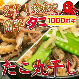 ＼楽天ランキング1位獲得大人気商品!!／ タコ丸干し おつまみ 珍味 110g タコ飯 つまみ 酒の肴 晩酌 家飲み 宅飲み たこ タコ 買い回り 1000円ポッキリ 海鮮 グルメ 送料無料