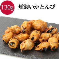 ★10％OFF 13日9:59マデ★ 燻製とんび いかとんび 120g おつまみ 燻製 くんせい 珍味 酒の肴 つまみ 晩酌…