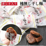 梅干し 個包装 赤しそ入り 塩分補給 160g 種なし しそ梅ちゃん うめぼし 干し梅 梅菓子 お菓子 おやつ 梅…