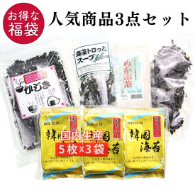 ★P10倍 21日9:59マデ★ 福袋 3点セット 2025 食品 1500-2000円相当 お得 ご飯のお供 スープ しそきくらげ 韓国海苔 お任せ ポイント消化 買い回り おつまみ 珍味 さとも屋 送料無料 【日本海珍味 さとも屋】