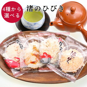 渚のひびき せんべい 個包装 4種から選べる 煎餅 おやつ お茶うけ えび かに いか たこ えびせん いかせん たこせん 手土産 プチギフト お取り寄せ 買い回り 1000円ポッキリ ゆうパケット 父の