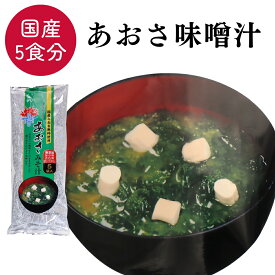 あおさ 味噌汁 5食分 国産あおさ みそ汁 即席 持ち運び 朝食 ランチ 夜食 晩酌 お弁当 1000円ポッキリ 買い回り ご飯のお供 みそしる アオサ 海藻 ポイント消化 送料無料 【日本海珍味 さとも屋】