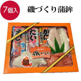 磯づくり蒲鉾 かまぼこ ギフト 詰め合わせ エビ タイ カニ おつまみ つまみ 珍味 蒲鉾 笹かまぼこ 笹蒲鉾 姿蒲鉾 姿かまぼこ お取り寄せ 贈り物 練り物 お中元 プレゼント お土産 笹かま 海老 鯛 かに おせち お祝い 家飲み 宅飲み 酒の肴 【日本海珍味 さとも屋】