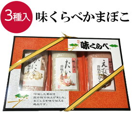 味くらべかまぼこ ギフト 詰め合わせ かまぼこ エビ タイ カニ おつまみ つまみ 珍味 蒲鉾 姿蒲鉾 姿かまぼこ 味くらべ お取り寄せ 贈り物 プレゼント お土産 お歳暮 海老 かに おせち お祝い 家飲み 宅飲み 晩酌 酒の肴 練り物 お中元 プレゼント 【日本海珍味 さとも屋】