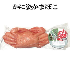 かに姿蒲鉾 かまぼこ カニ おつまみ つまみ 珍味 蒲鉾 姿蒲鉾 姿かまぼこ お取り寄せ 贈り物 プレゼント ギフト お土産 かに おせち お正月 年賀 お祝い 家飲み 宅飲み 晩酌 酒の肴 オードブル クール便 ギフト 【日本海珍味 さとも屋】