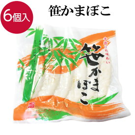 笹かまぼこ 6個入り おつまみ つまみ 珍味 蒲鉾 かまぼこ 笹蒲鉾 お取り寄せ 贈り物 プレゼント ギフト お土産 お歳暮 笹かま おせち お正月 年賀 お祝い 家飲み 宅飲み 晩酌 おかず 酒の肴 練り物 クール便 ギフト