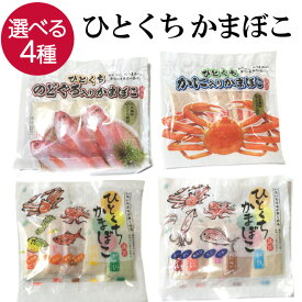 ひとくちかまぼこ 選べる4種 個包装 のどぐろ カニ タコ イカ 桜エビ おつまみ つまみ 珍味 蒲鉾 おやつ お取り寄せ 贈り物 お中元 プレゼント ギフト お歳暮 おせち お祝い 家飲み 宅飲み 晩酌 おかず 練り物 クール便 【日本海珍味 さとも屋】