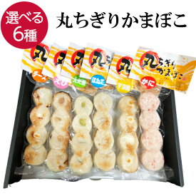 丸ちぎり蒲鉾4連 選べる6種 かに えび 枝豆 マヨ チーズ 帆立 おつまみ つまみ 珍味 蒲鉾 かまぼこ おやつ お取り寄せ 贈り物 お中元 プレゼント ギフト お土産 家飲み 宅飲み 晩酌 おかず 酒の肴 練り物 クール便 【日本海珍味 さとも屋】