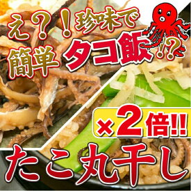 タコ丸干し 85g×2袋 170g おつまみ 珍味 タコ飯 酒の肴 つまみ たこ タコ 晩酌 家飲み 宅飲み ビール 日本酒 焼酎 お酒 海鮮 グルメ プレゼント ギフト 送料無料 ※仕入状況により色味、枚数は前後します 父の日 【日本海珍味 さとも屋】