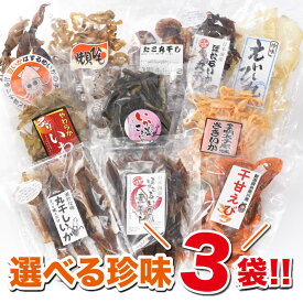 【30日までP10倍～】 【選べるお試し3袋セット】 おつまみ 珍味 大人気 おつまみセット つまみ 珍味セット 晩酌 日本酒 ビール エイヒレ タコ イカ いわし エビ ホタルイカ お酒 グルメ 買い回り プチギフト プレゼント ギフト 誕生日 さとも屋セット 食べ比べ 送料無料