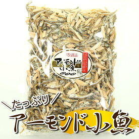 アーモンド小魚 335g たっぷりアーモンドフィッシュ 小魚アーモンド ポイント消化 送料無料 珍味 宅飲み カルシウム 細切り フィッシュ カルシウム おやつ お子様 子供 おつまみ 保存食 非常食【お得用】