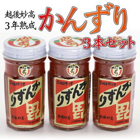 【人気番組で絶賛】 かんずり 3年熟成 70g×3本SET メディアで紹介 香辛料 調味料 ギフト プレゼント 新潟 土産 レシピ付 特産品 ご当地 グルメ お取り寄せ とうらがし 唐辛子 ご飯 肉 かんづり 送料無料 秘密のケンミンSHOW 【日本海珍味 さとも屋】