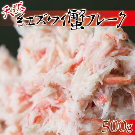 【22日 10時〜】令和7年シーズンスタート ＼数量限定／国産 日本海糸魚川 能生産 紅ズワイガニ カニフレーク 500g 100%天然国産 産地直送 便利なカニフレーク 新鮮直送 日本海 国産 紅ズワイガニ お歳暮 ギフト プレゼント 【日本海珍味 さとも屋】